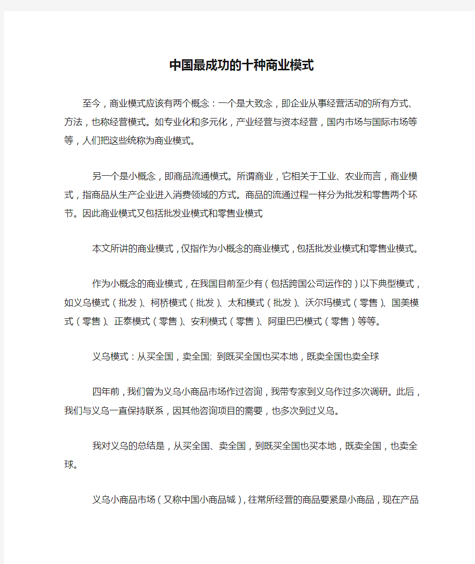 中国最成功的十种商业模式