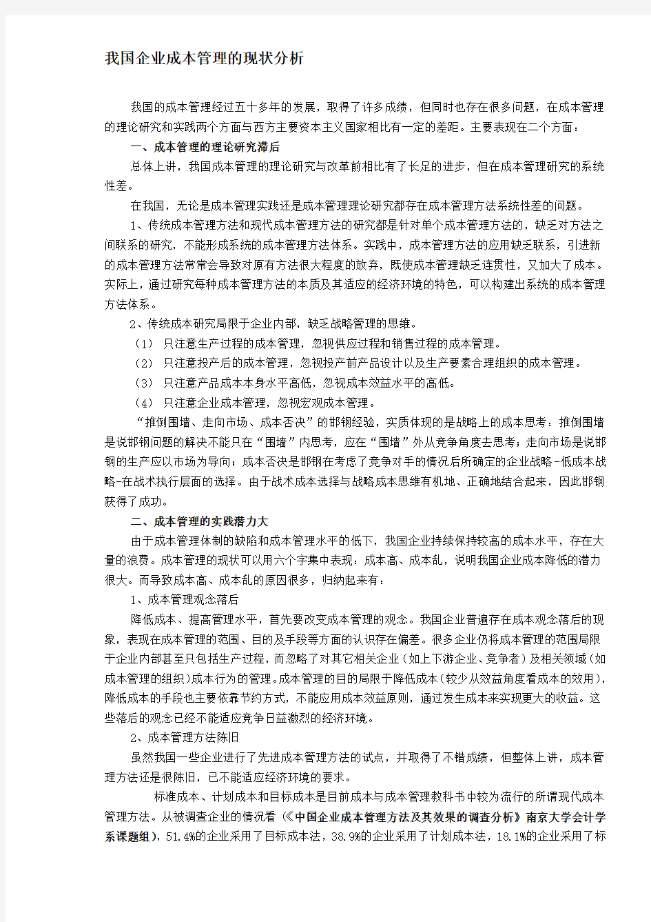 我国企业成本管理的现状分析 