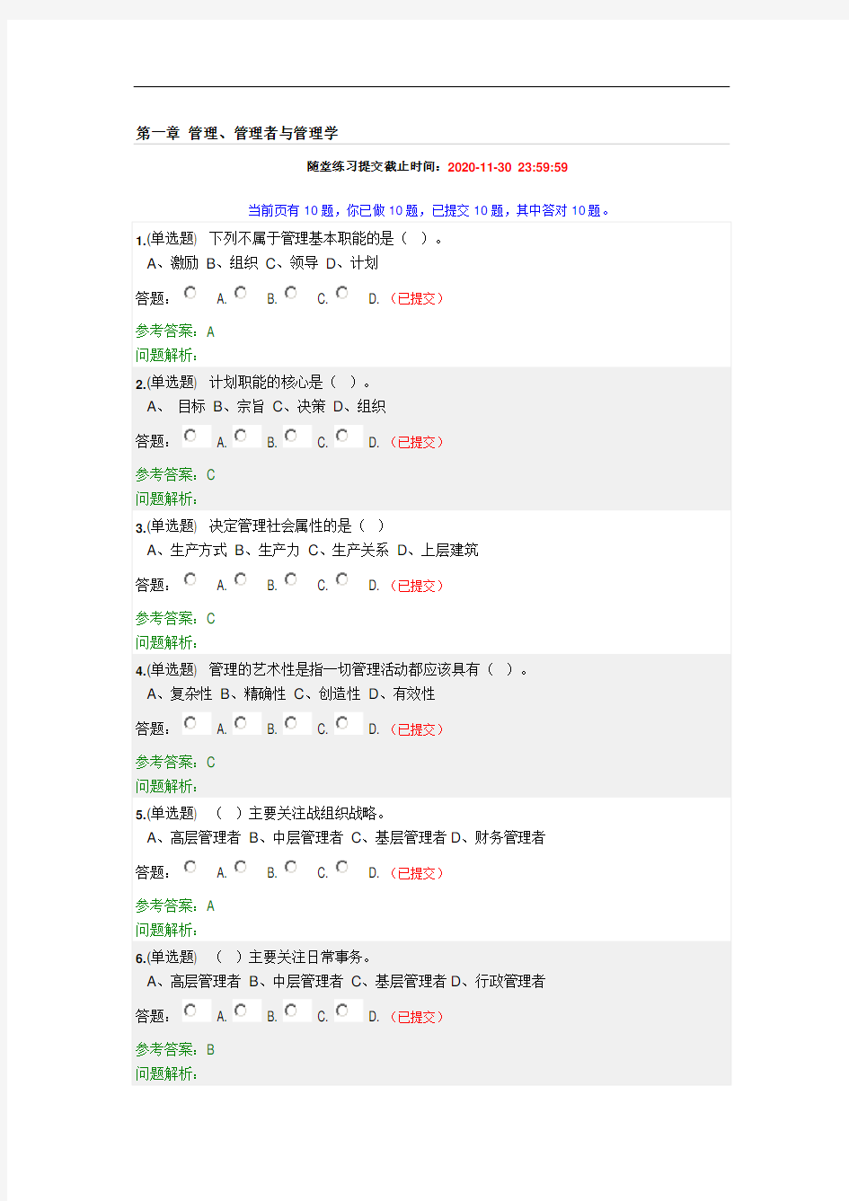 2020《管理学原理》随堂答案