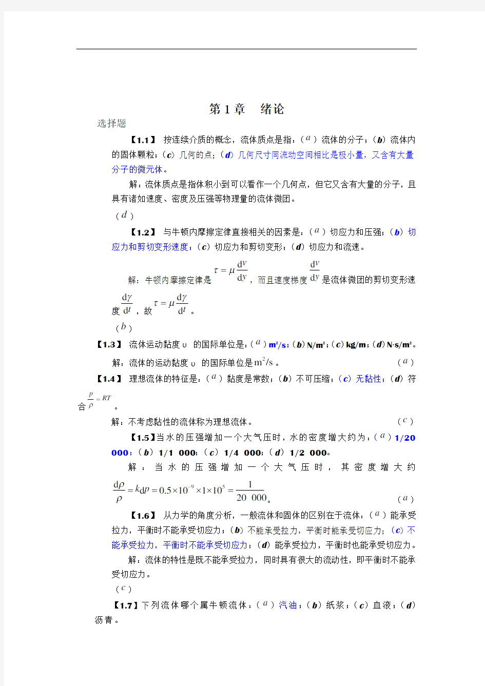 工程流体力学习题及答案