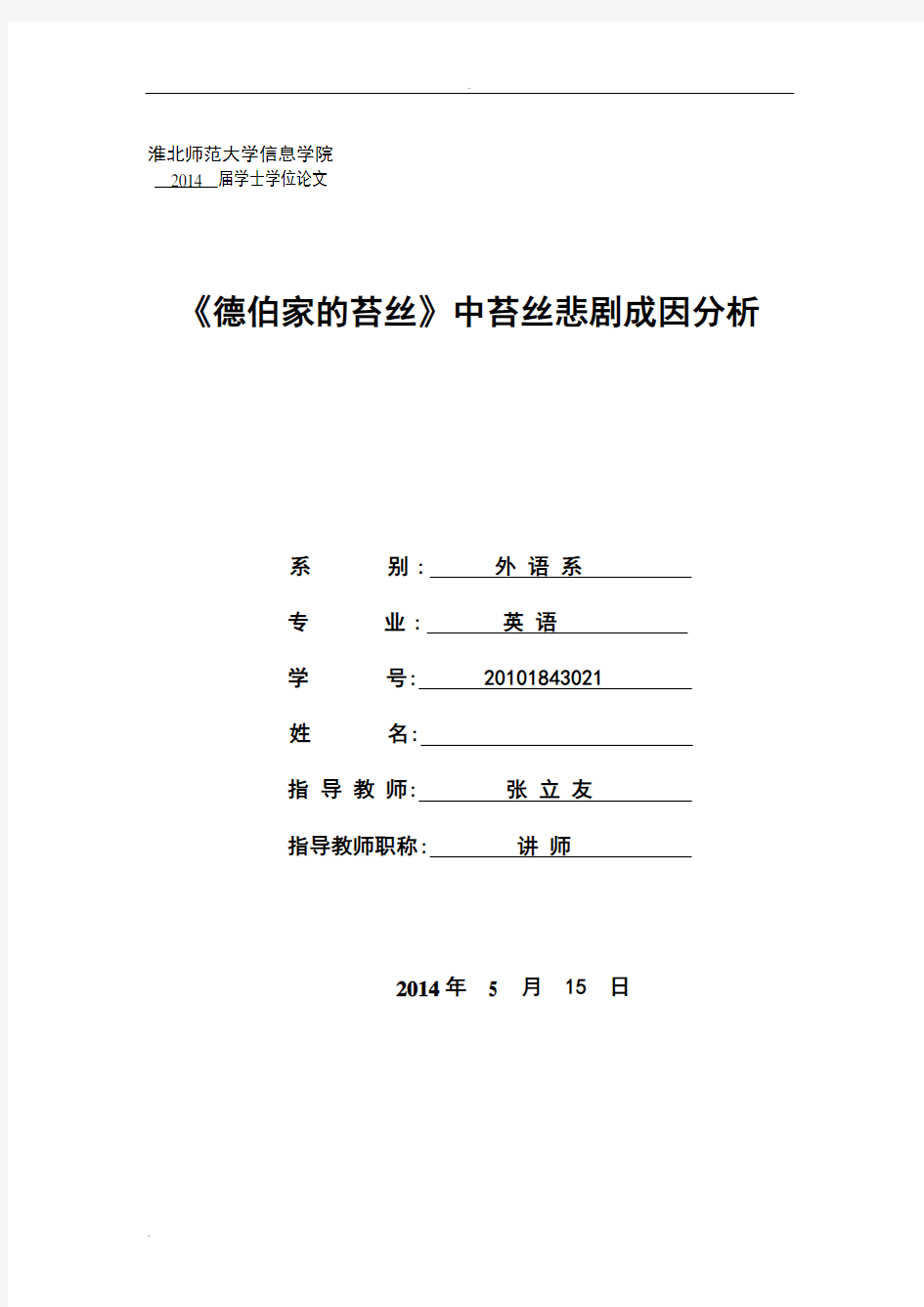 《德伯家的苔丝》中苔丝悲剧成因分析