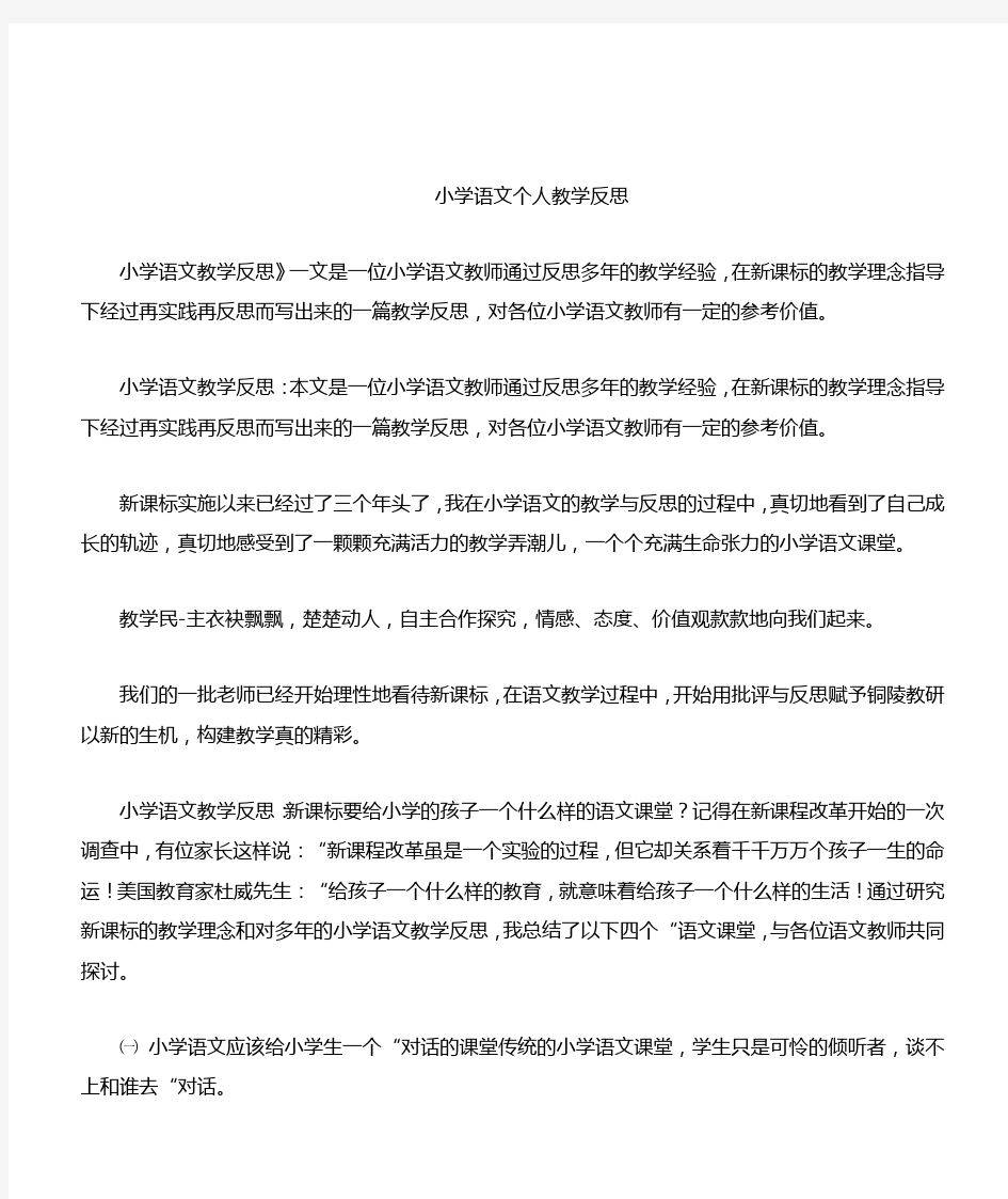 小学语文个人教学反思