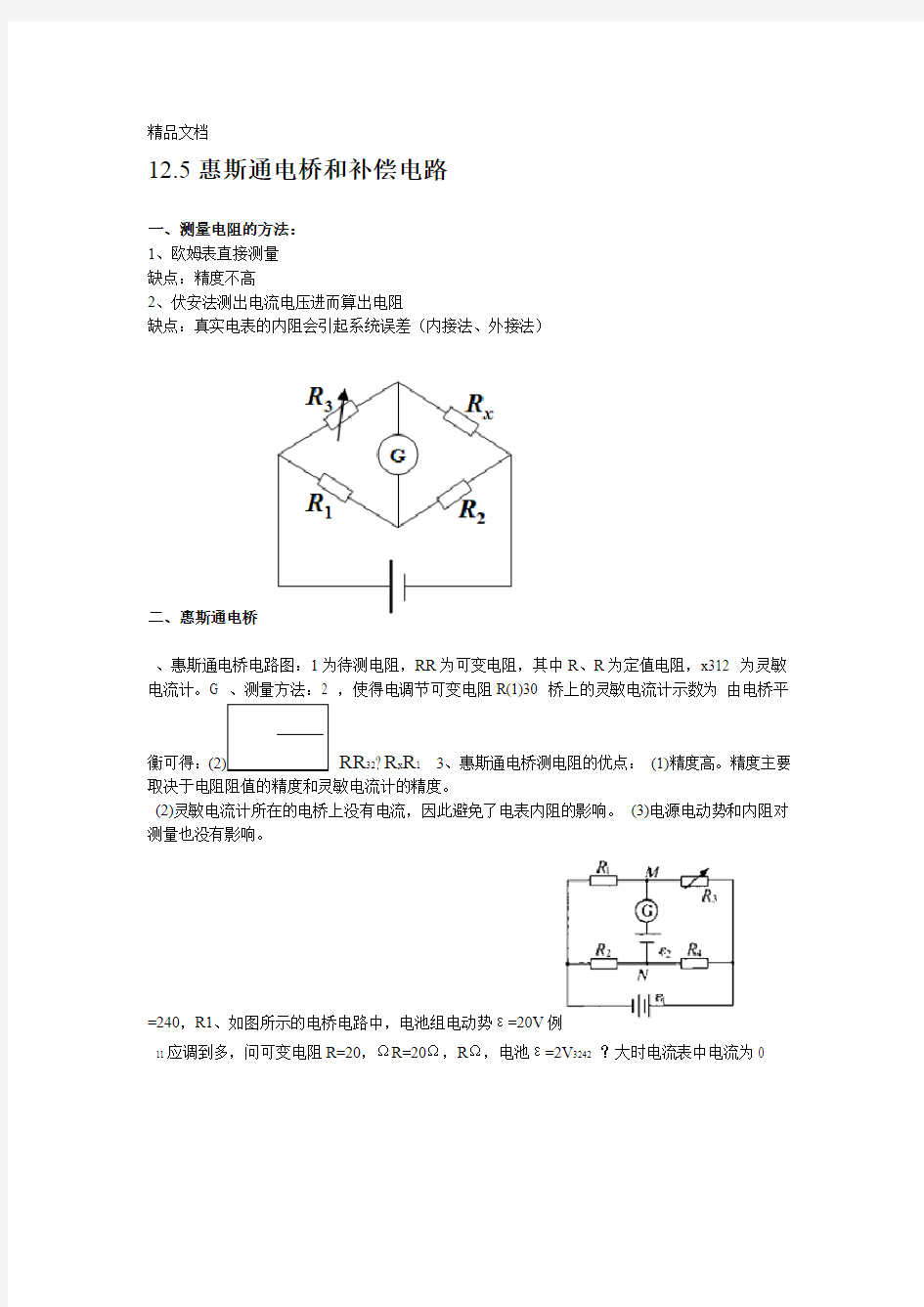 南师附中物理竞赛讲义 125惠斯通电桥和补偿电路