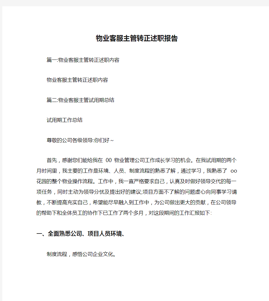 物业客服主管转正述职报告