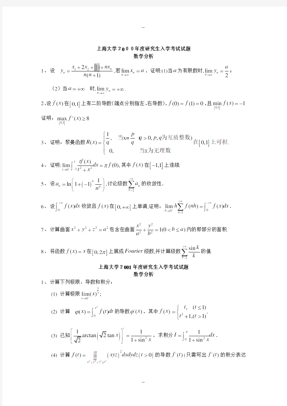 上海大学数学分析历年考研真题