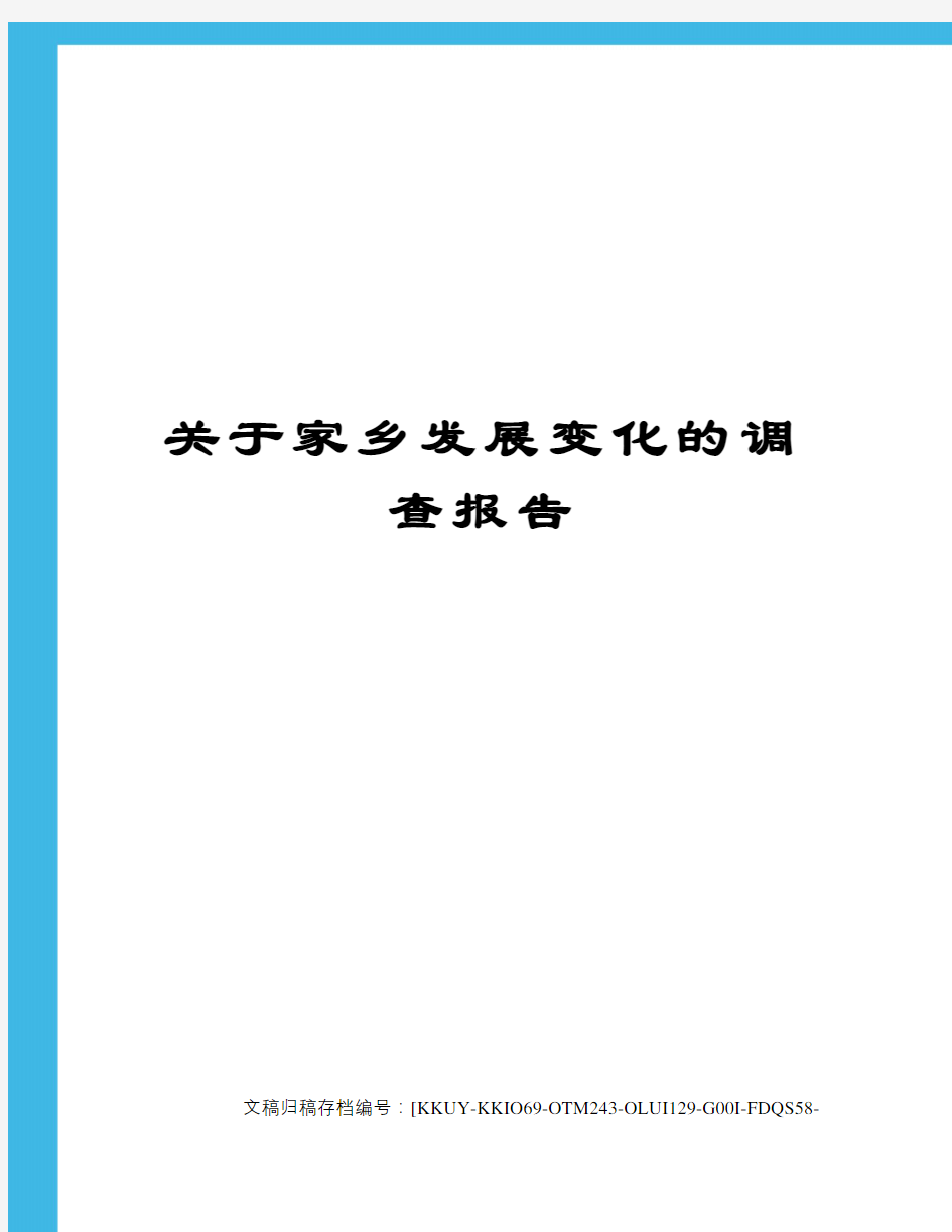 关于家乡发展变化的调查报告(终审稿)