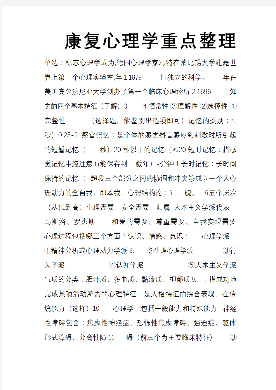 康复心理学考试重点总结完整