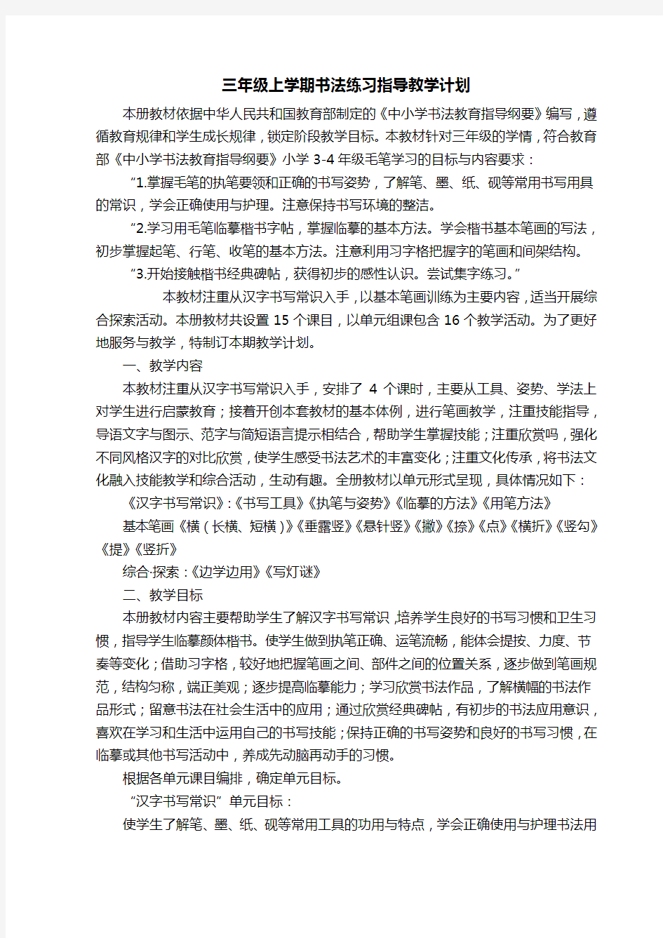 三年级下学期书法练习指导教学计划