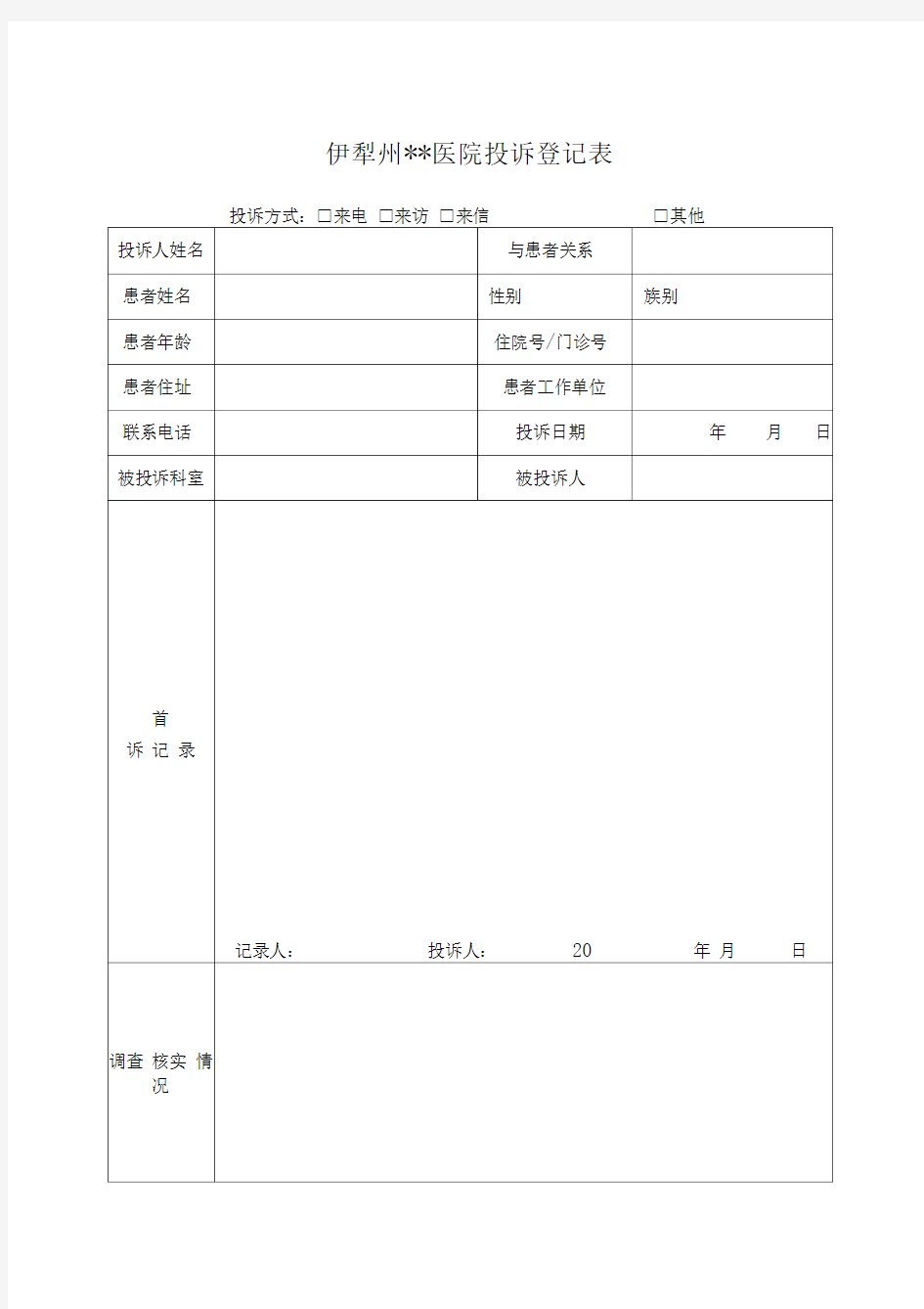 医院医疗纠纷投诉登记表