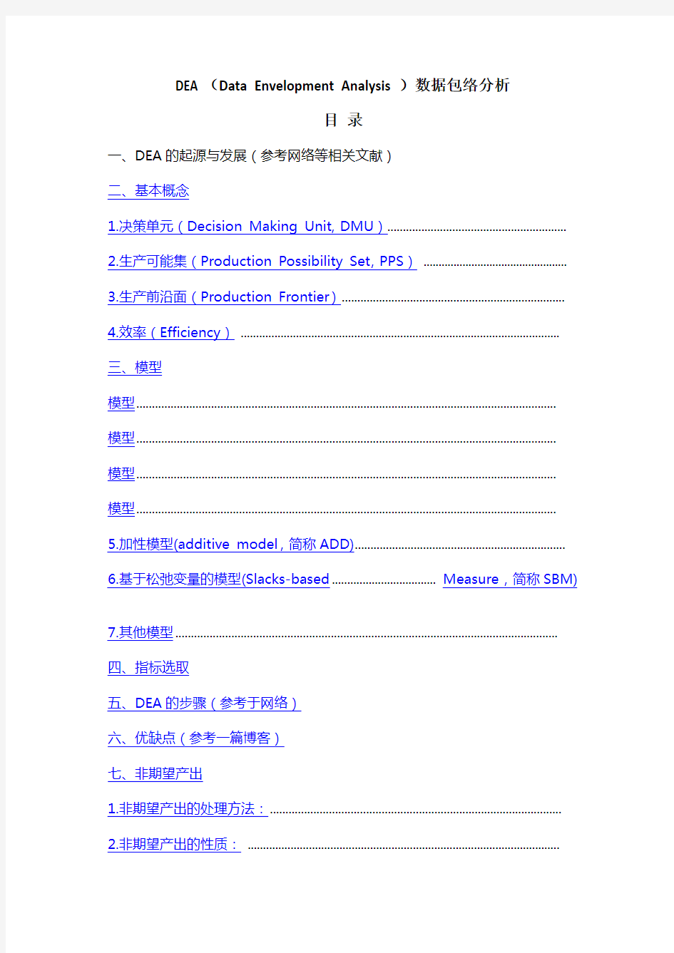 数据包络分析法总结