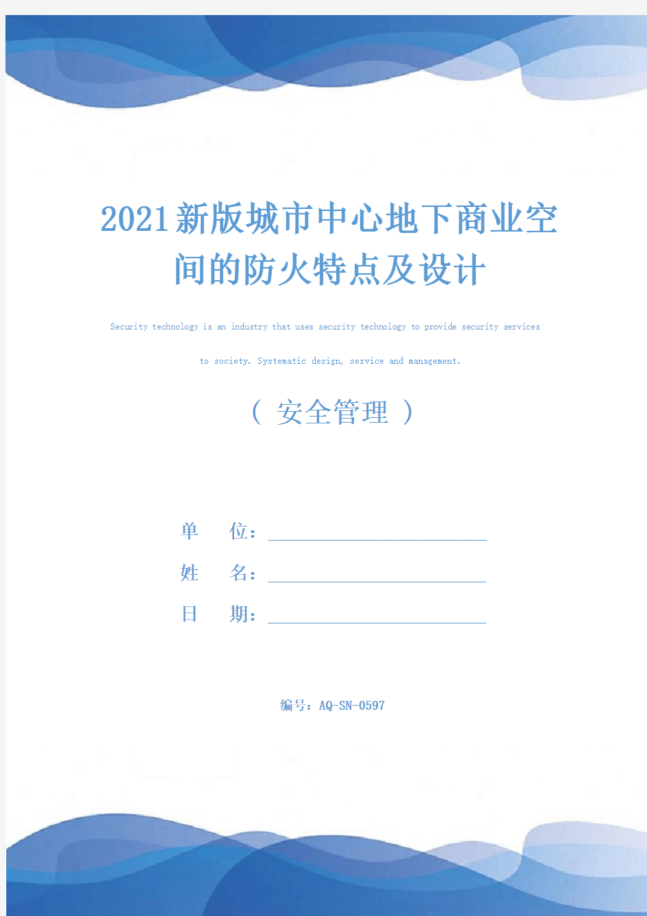 2021新版城市中心地下商业空间的防火特点及设计