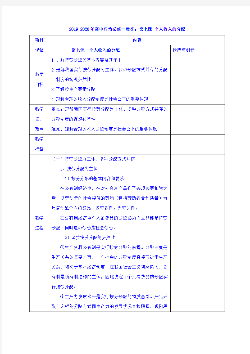 2019-2020年高中政治必修一教案：第七课 个人收入的分配