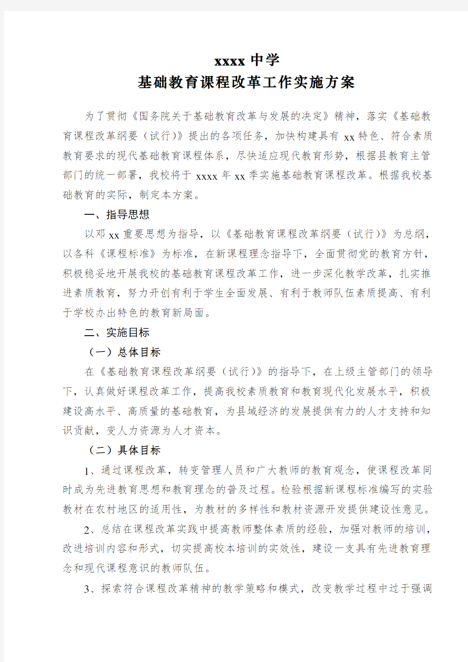 xx中学基础教育课程改革工作实施方案