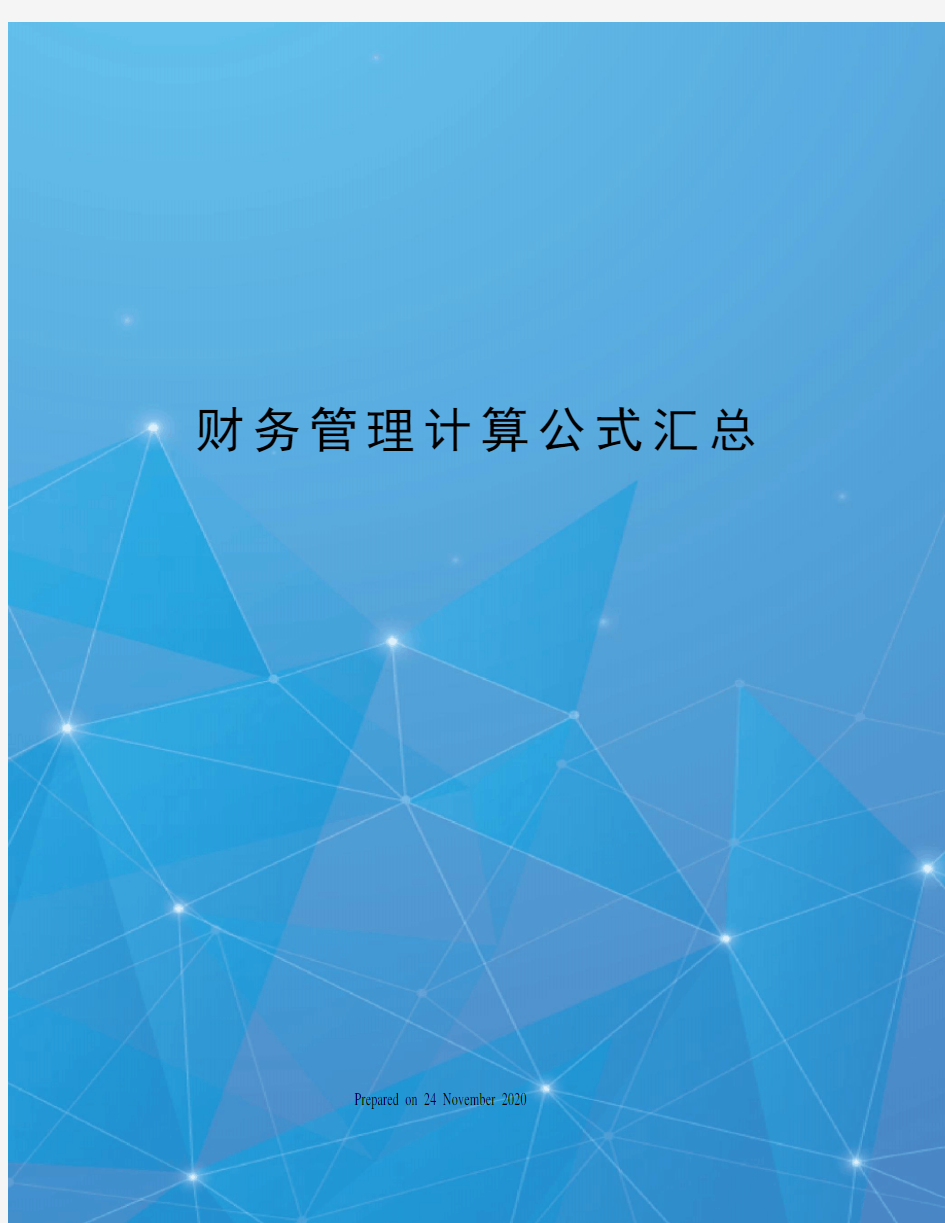 财务管理计算公式汇总