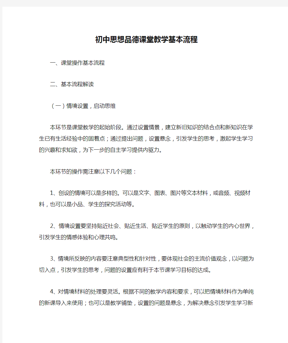 初中思想品德课堂教学基本流程