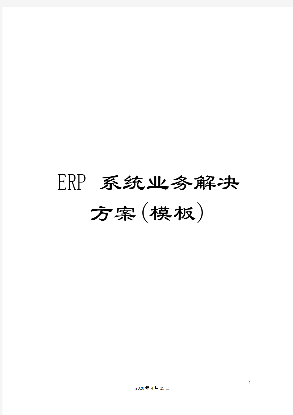 ERP系统业务解决方案(模板)