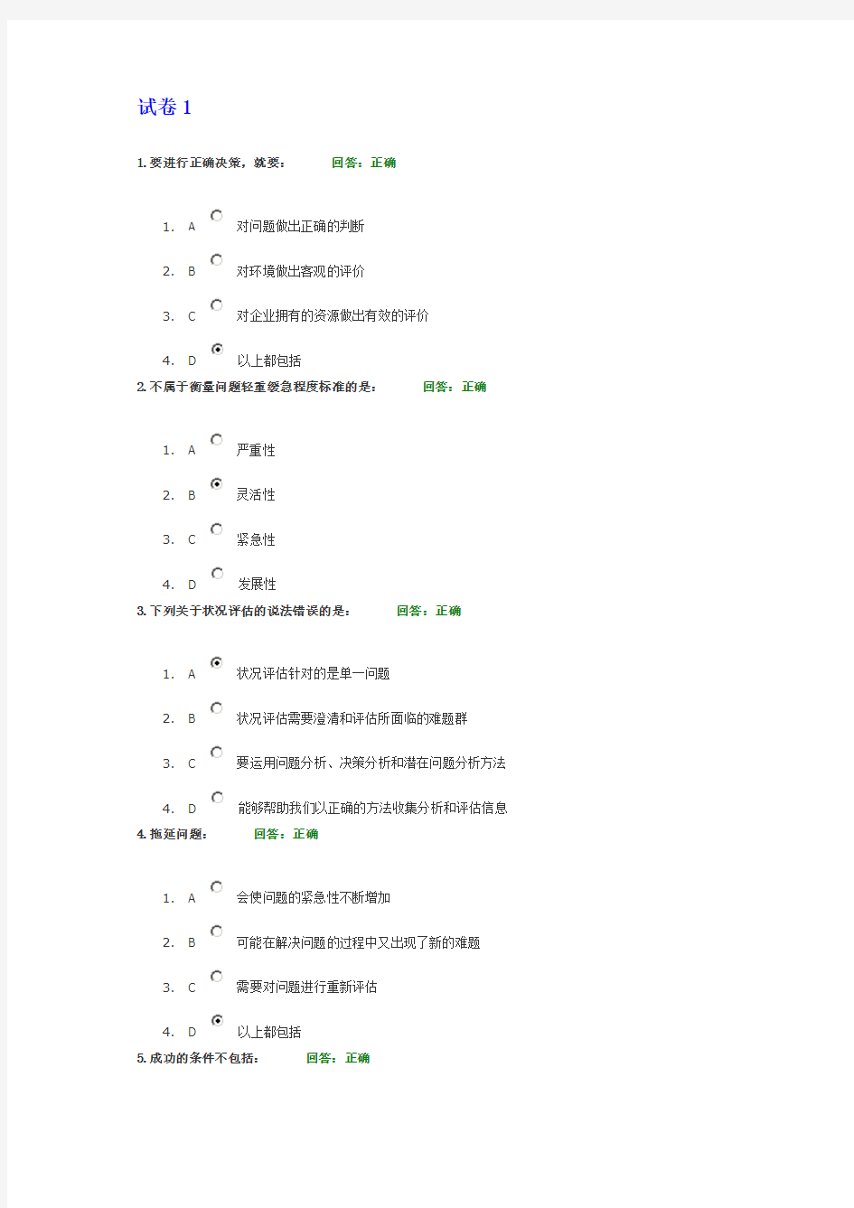 问题分析与决策教程试卷与答案