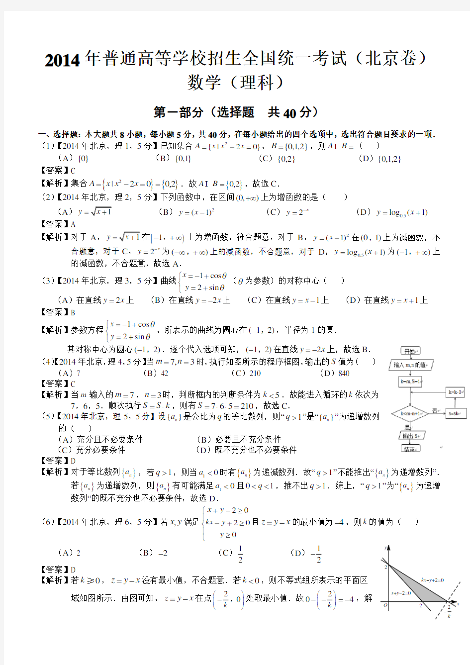 2014年高考北京理科数学试题及答案(word解析版)