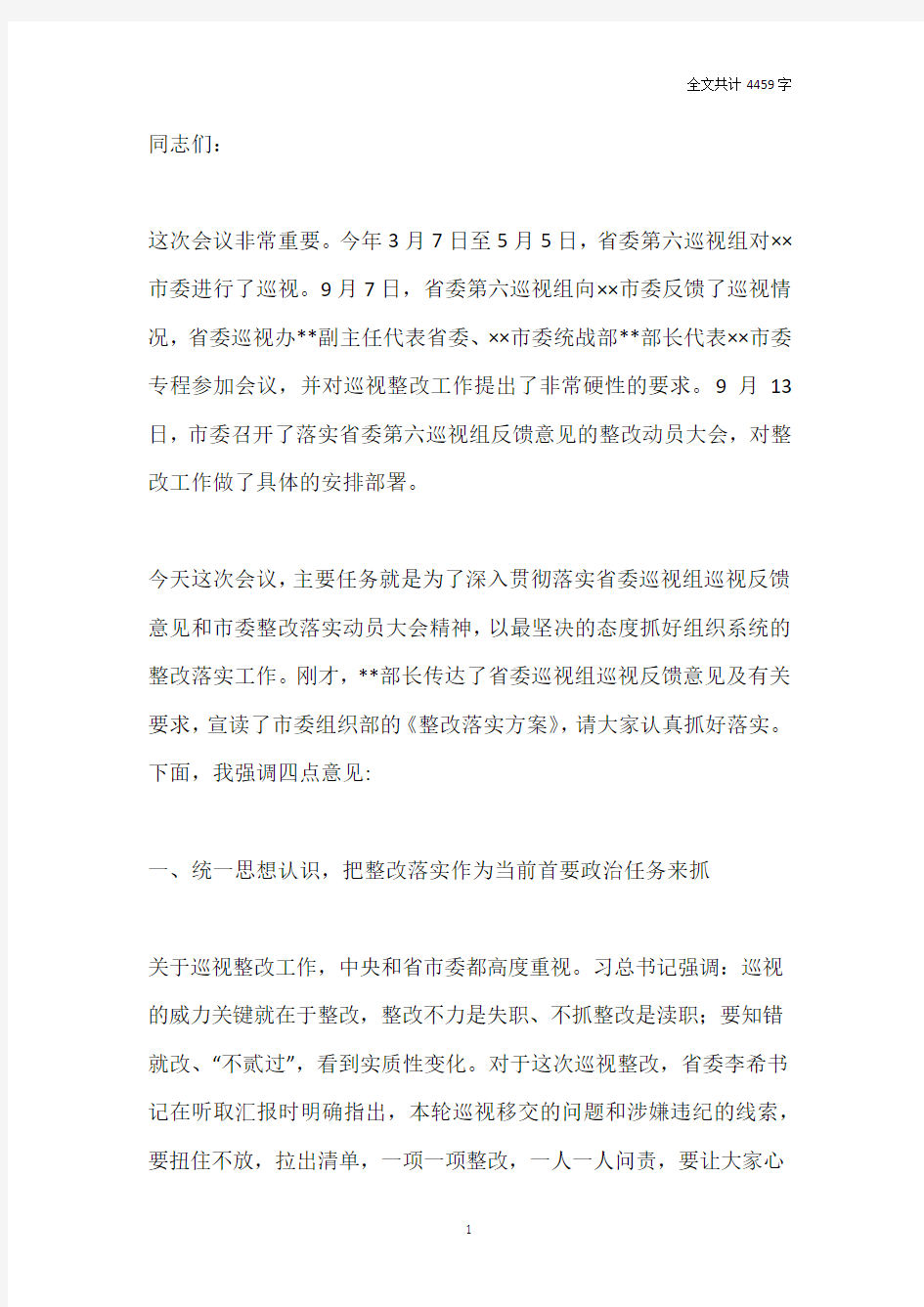 在落实巡视组反馈意见整改动员大会上的讲话