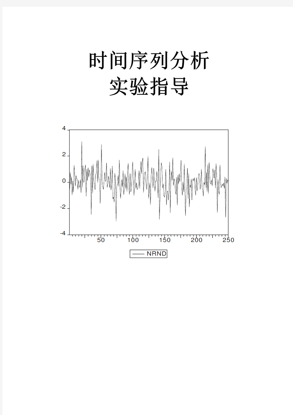 ARMA模型的eviews的建立--时间序列分析实验指导