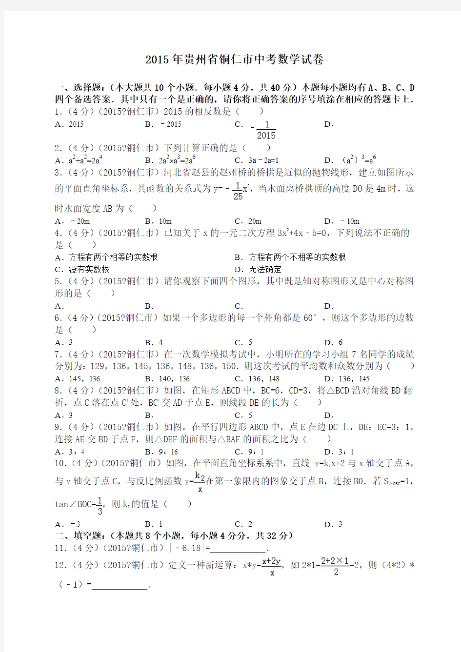 贵州省铜仁市中考数学试题及解析