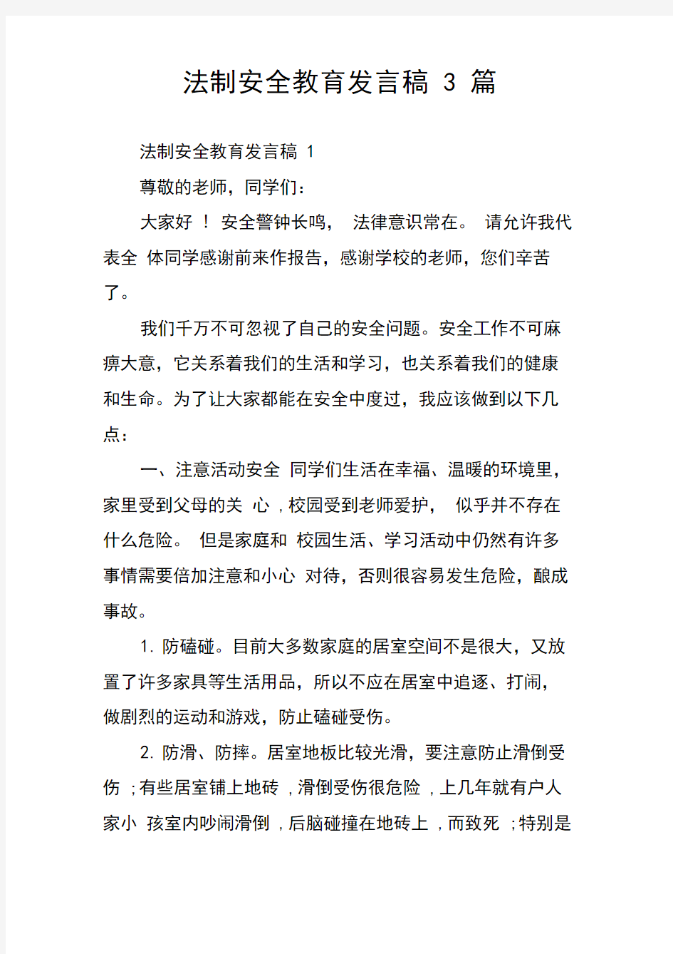 法制安全教育发言稿