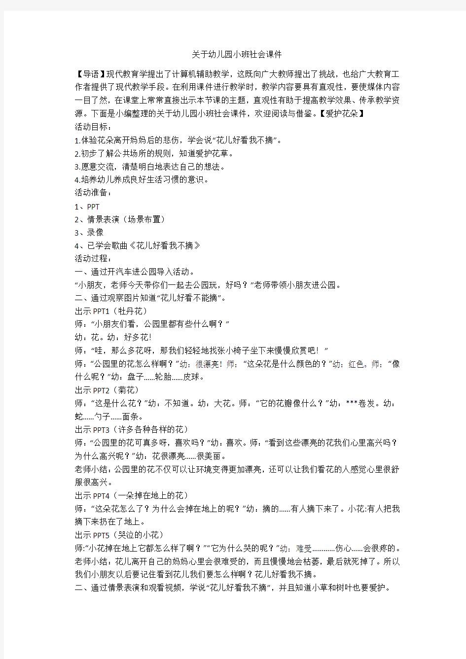 关于幼儿园小班社会课件