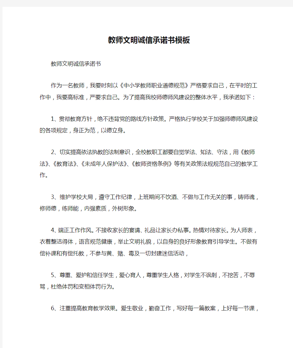 教师文明诚信承诺书模板