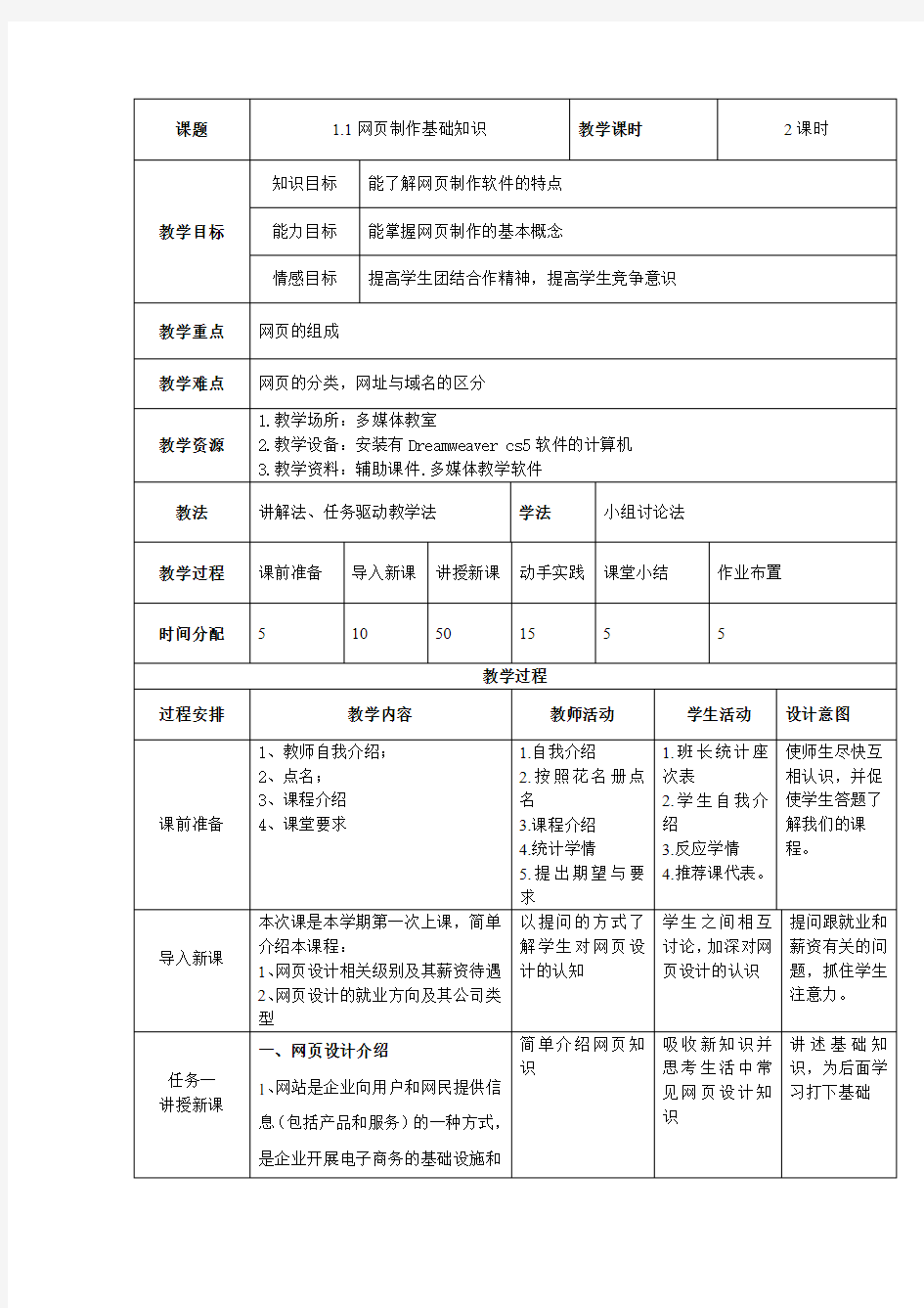 《1.1网页制作基础知识》教学设计