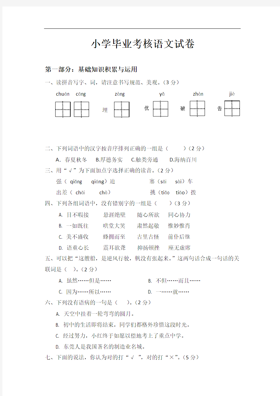 人教版小学毕业考核语文试卷及参考答案