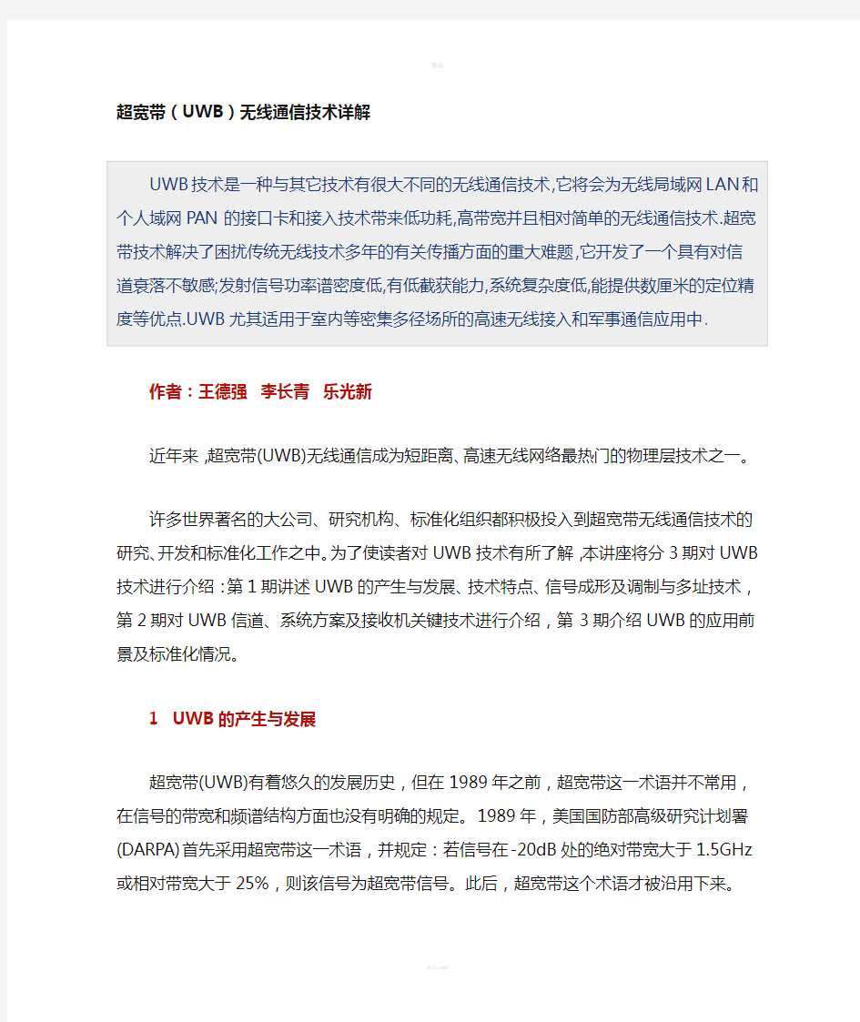 超宽带(UWB)无线通信技术详解