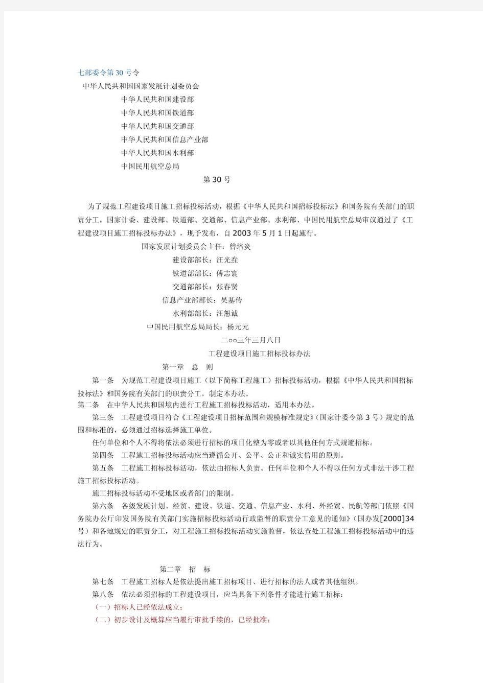 【招标文档】七部委令第30号令《工程建设项目施工招标投标办法》(整理)