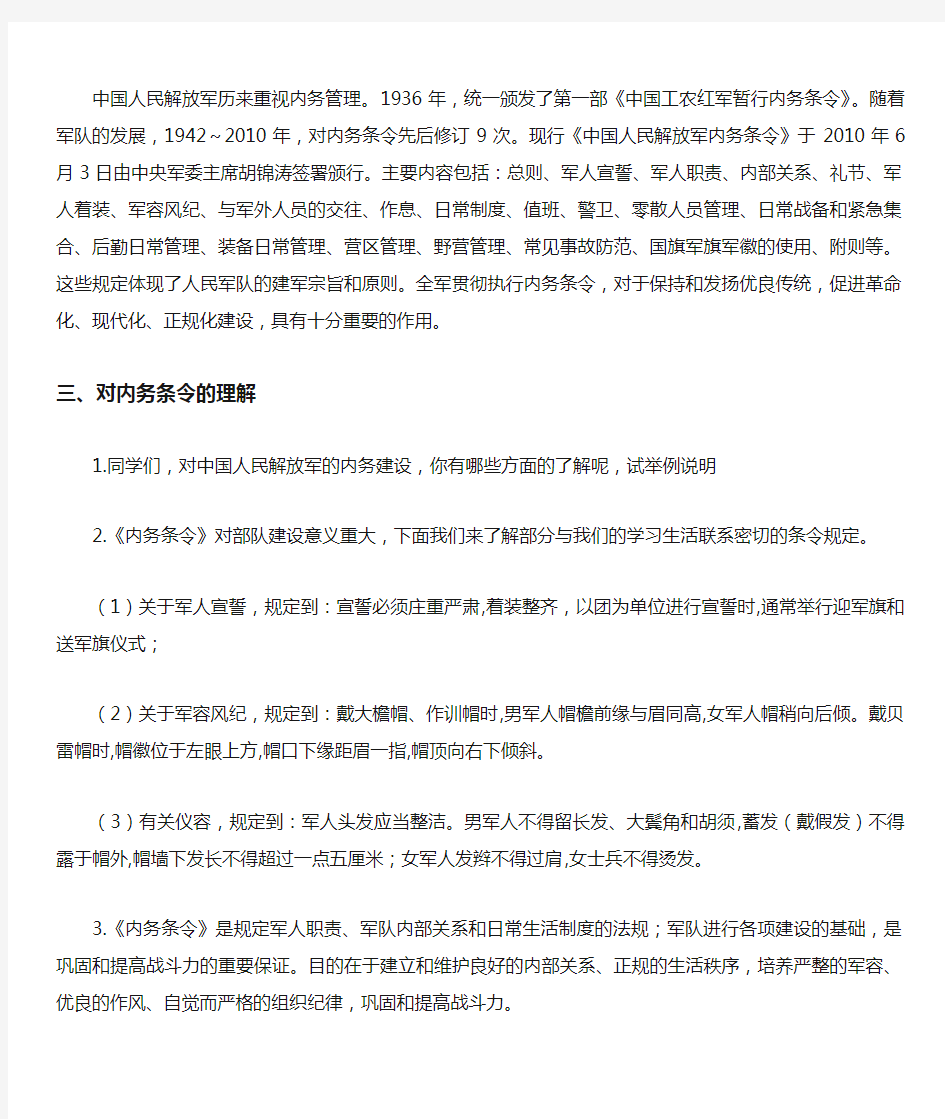 《中国人民解放军内务条令》的作用和意义 教案