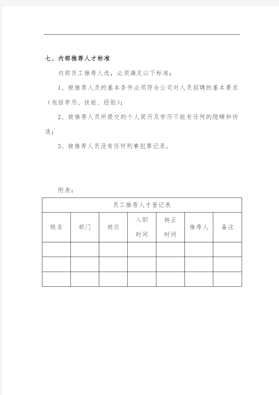 公司内部员工推荐管理制度