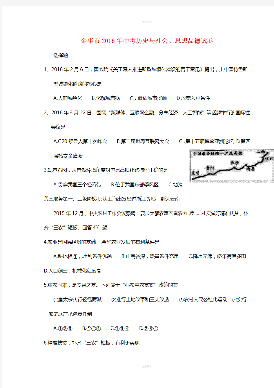 浙江省金华市中考社会思品真题试题(含答案)-精