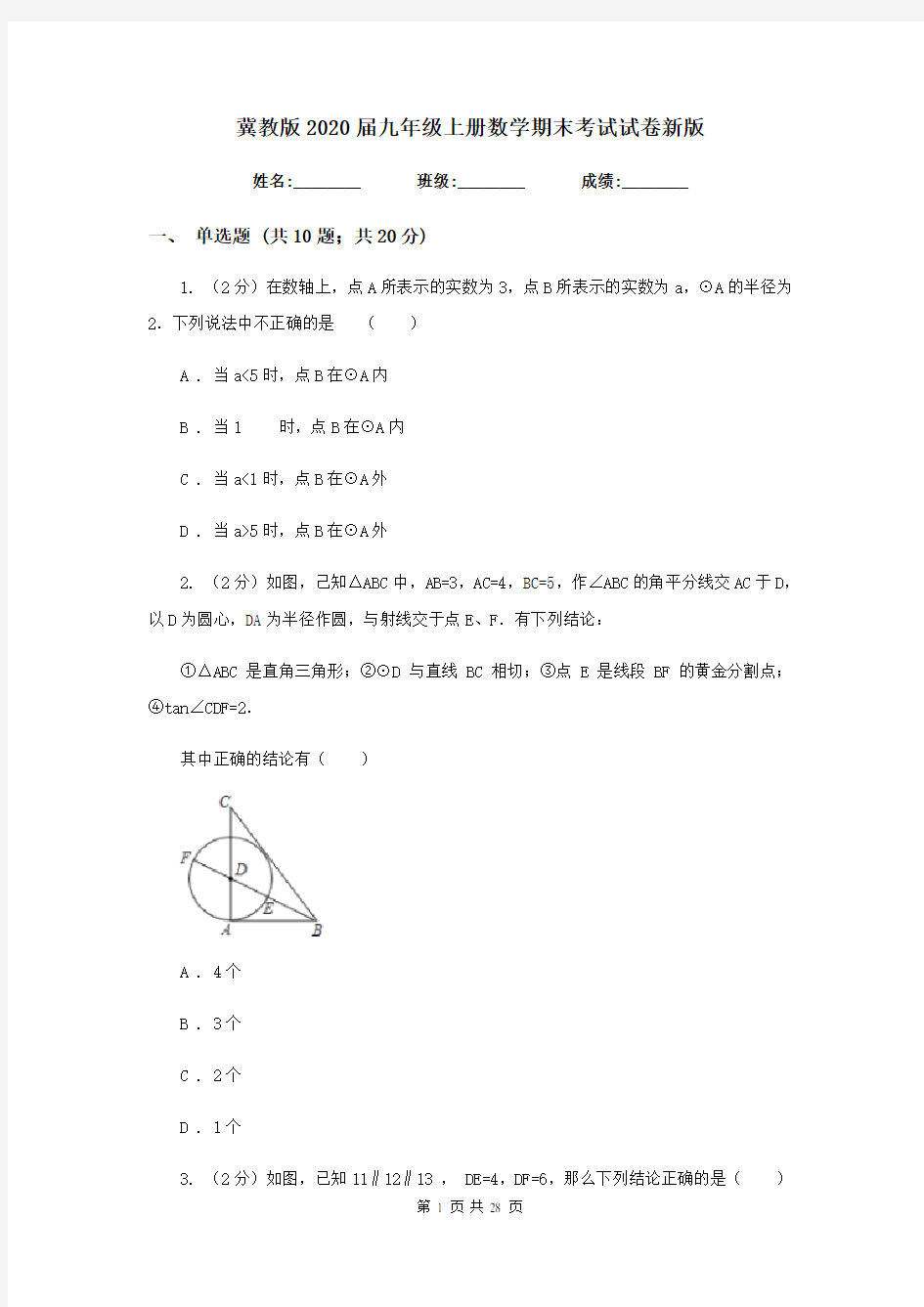 冀教版2020届九年级上册数学期末考试试卷新版