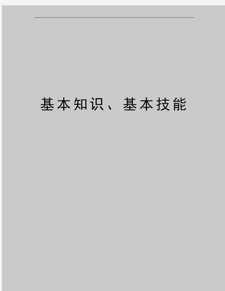 最新基本知识、基本技能