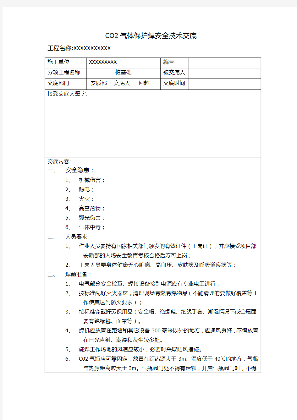 CO2气体保护焊安全技术交底