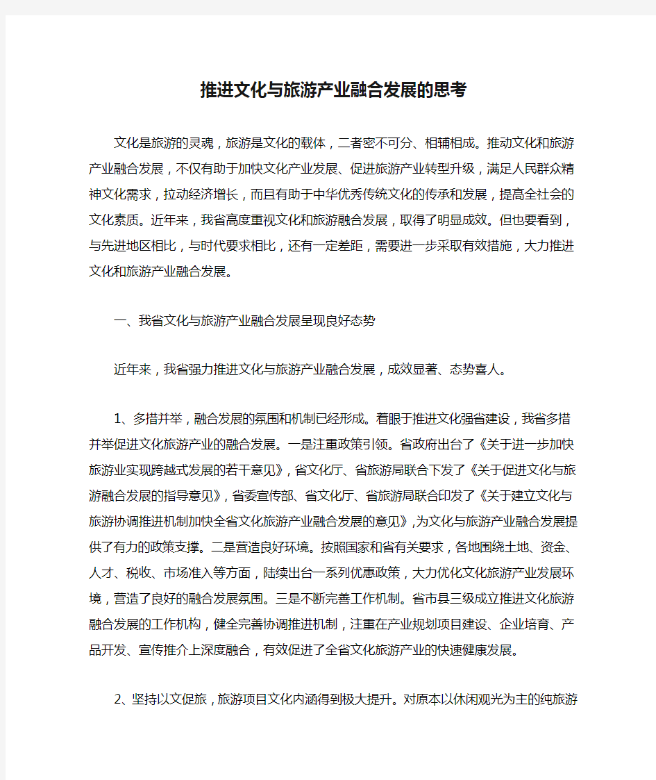 推进文化与旅游产业融合发展的思考