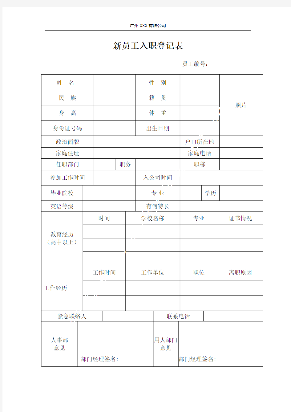 新员工入职登记表