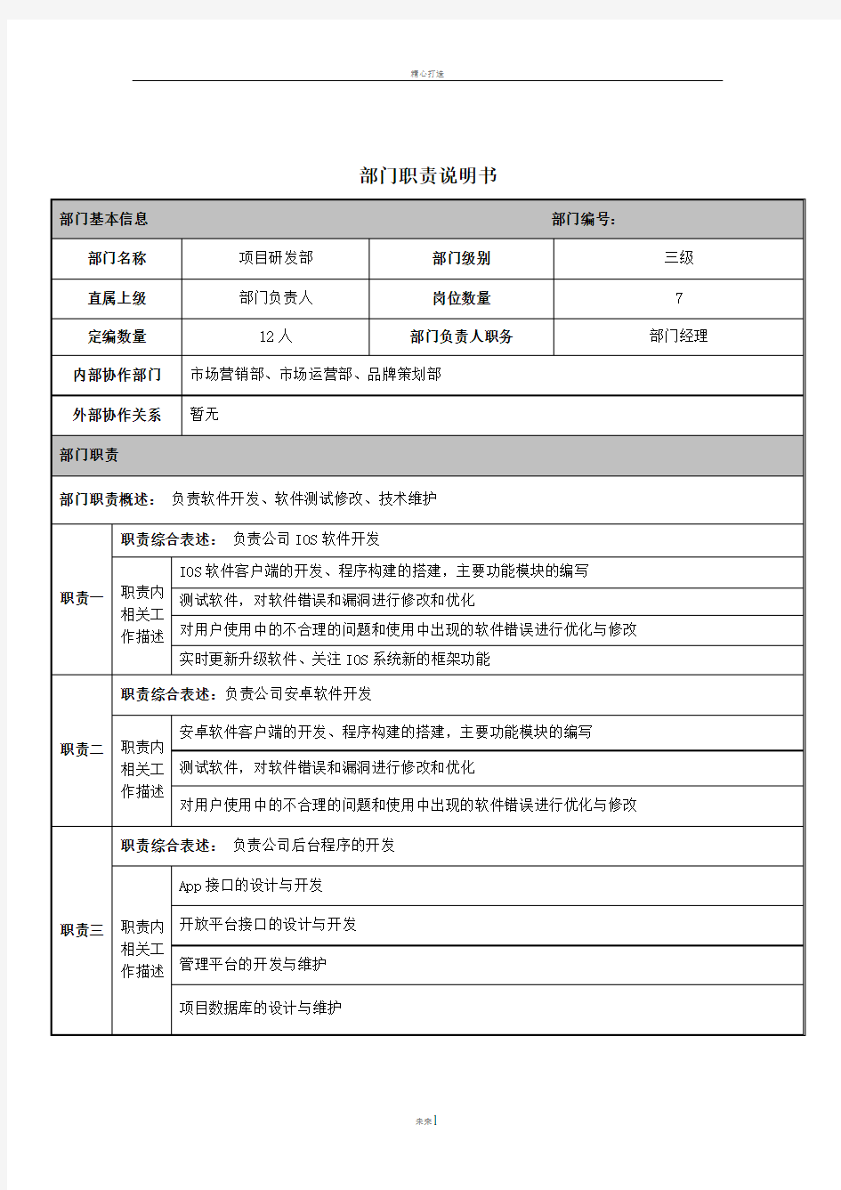 项目开发部岗位职责说明书