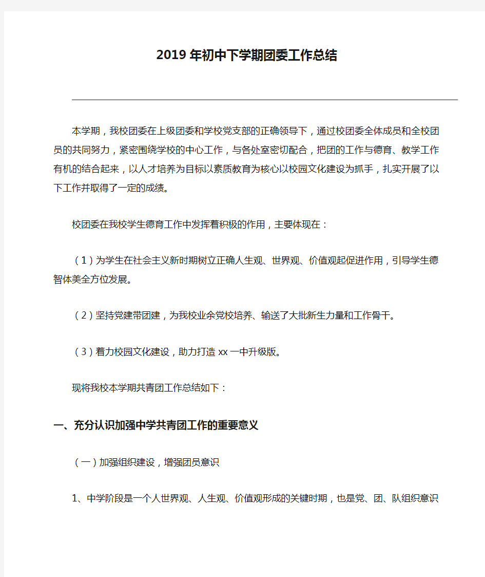 2019年初中下学期团委工作总结