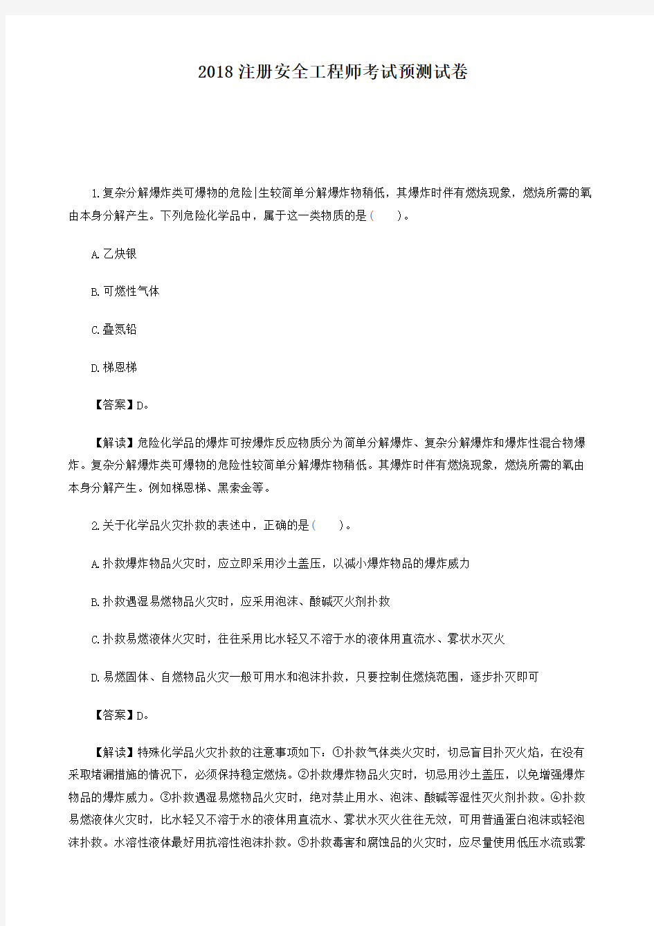 注册安全工程师模拟试题