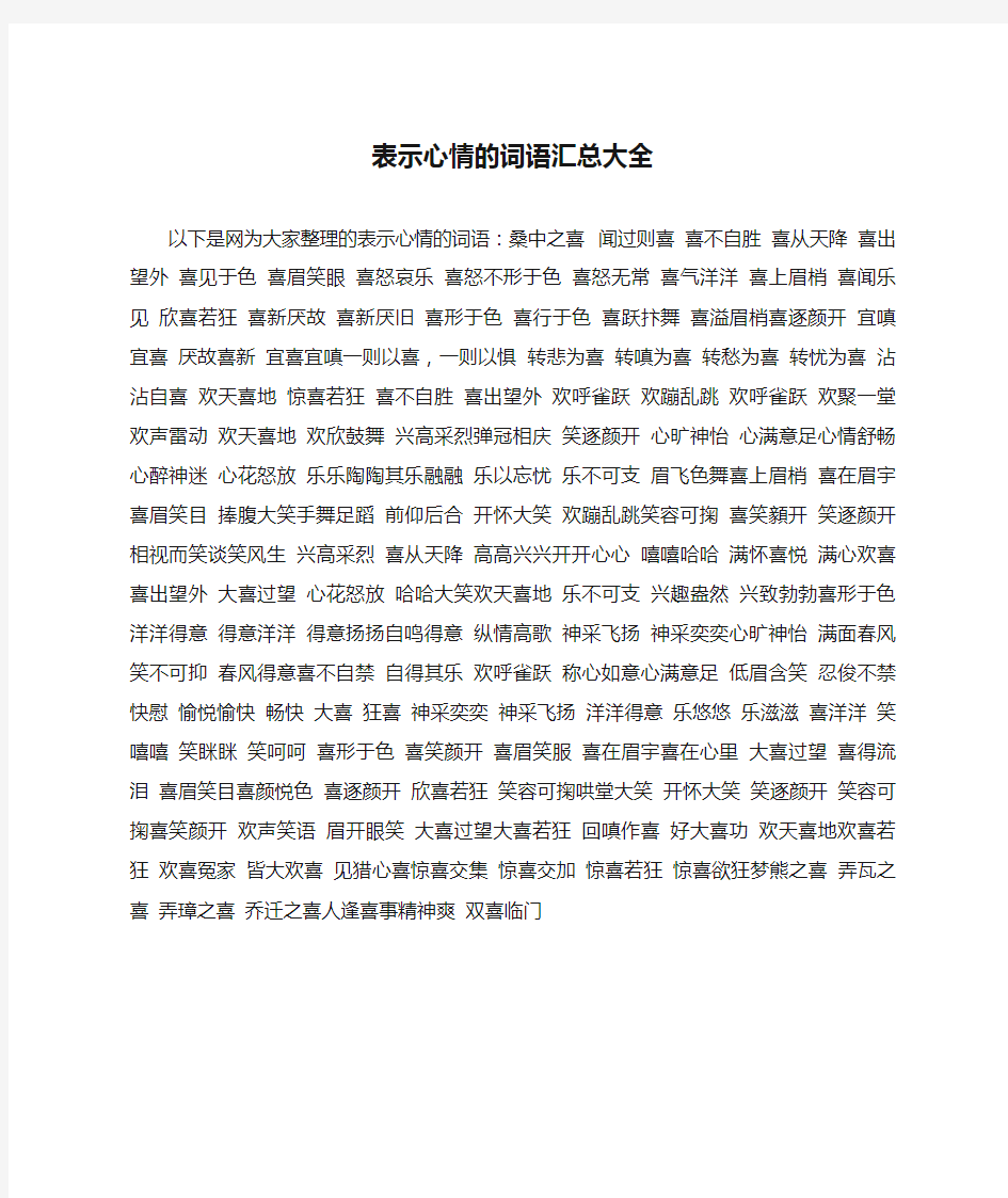 表示心情的词语汇总大全