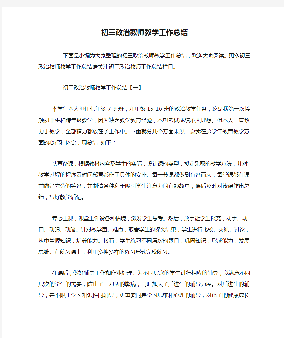 初三政治教师教学工作总结