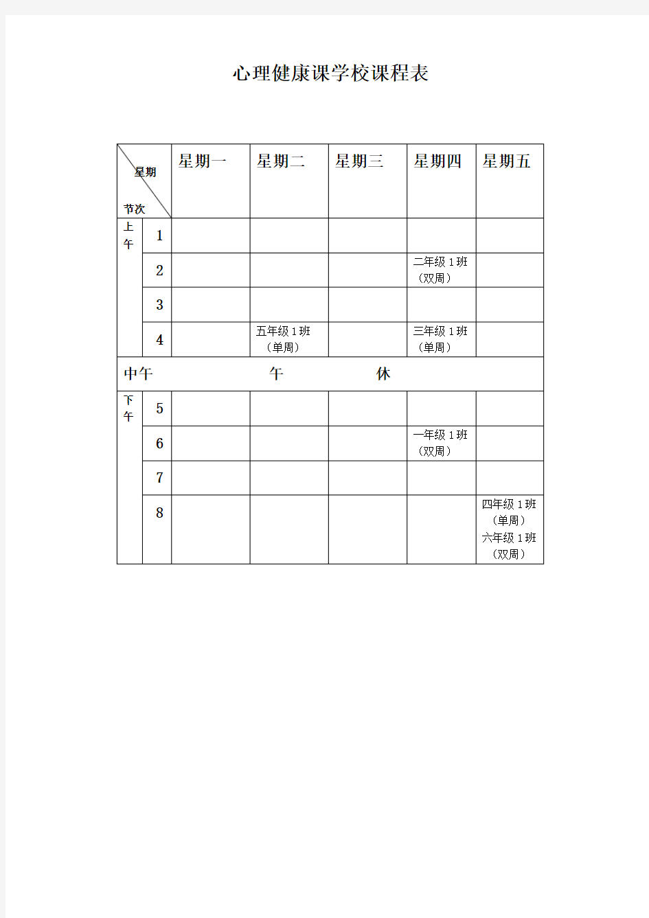 心理健康课学校课程表