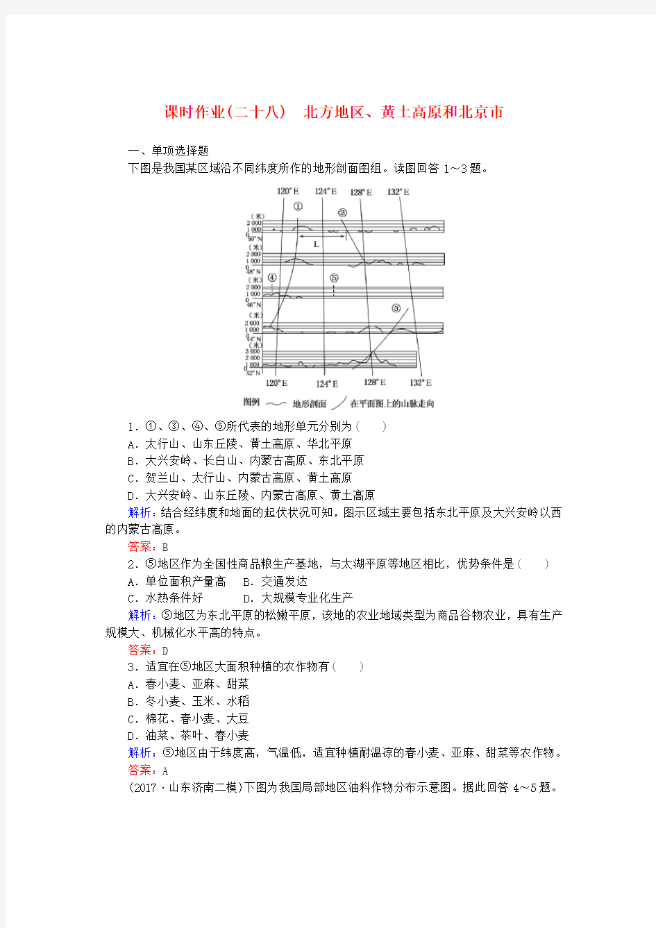 高中地理区域地理北方地区黄土高原和市作业