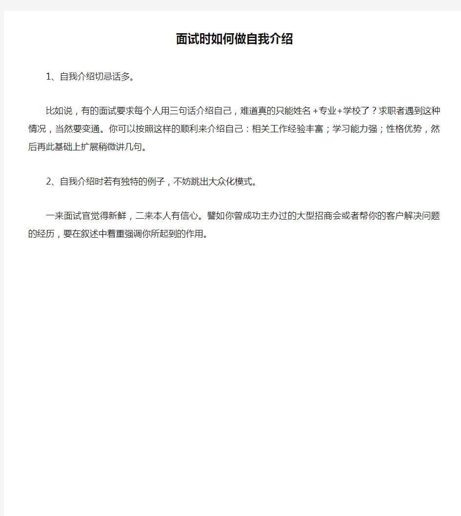 【自我介绍范文】面试时如何做自我介绍