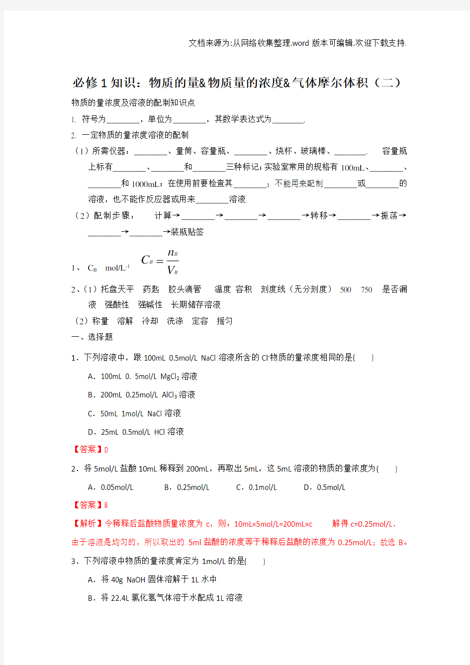 高一化学物质的量浓度知识点测试题带答案