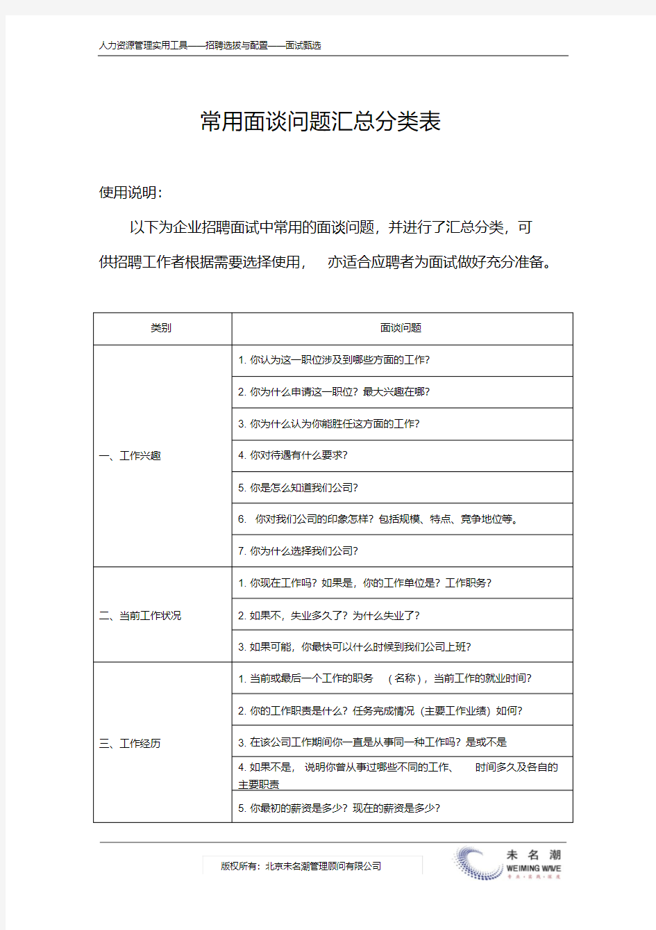 常用面谈问题汇总分类表